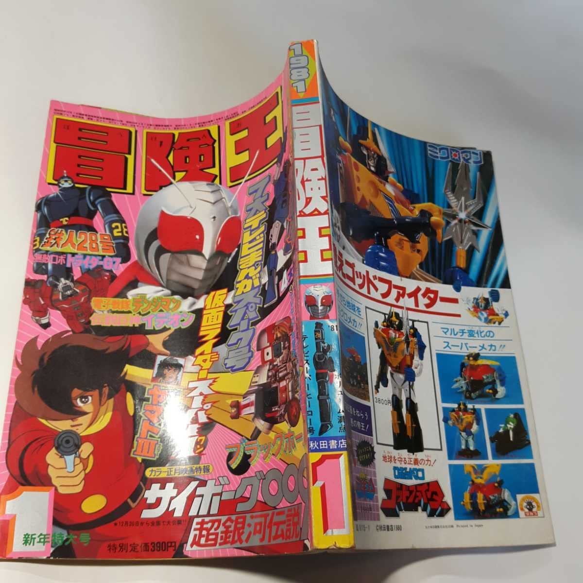 Amazon.co.jp: 5988-1 T 冒険王 1981年 1月号 秋田書店 : おもちゃ
